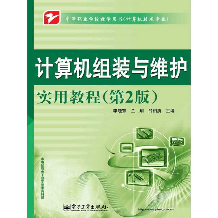 计算机组装与维护实用教程 构建稳定可靠的计算机系统