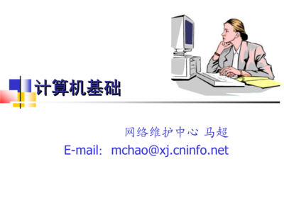 计算机系统维护关键课程精解 从基础课件到售后DIY应用（《计算机基础知识课件（经典）详解》深入详解/第#参考贴）实操手册)